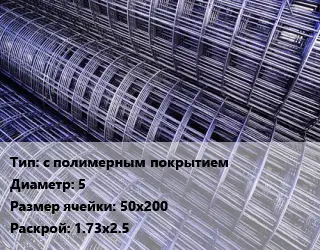 Сетка с полимерным покрытием d=5 Ячейка: 50х200 Раскрой: 1.73х2.5